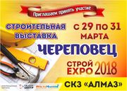 Строительная выставка с 29 -по 31 марта 2018 г. Череповец СКЗ Алмаз 